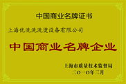 中國(guó)商業(yè)名牌企業(yè)