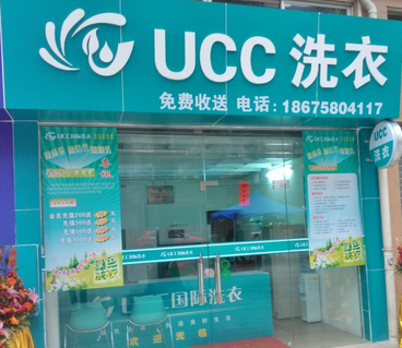 ucc干洗
