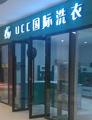 小型的干洗店的投資成本要多少錢