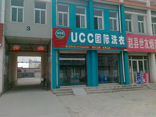 UCC國(guó)際洗衣