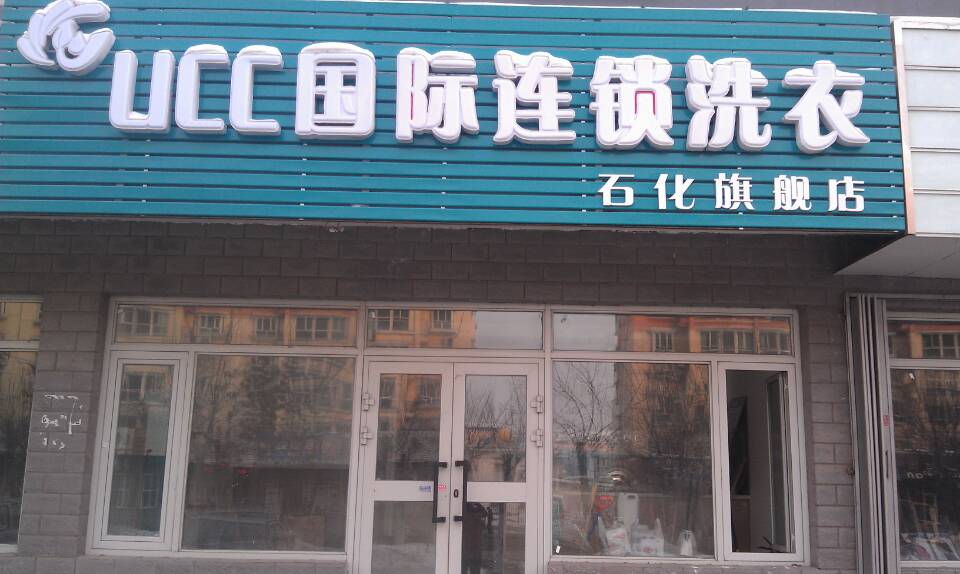 UCC國際洗衣