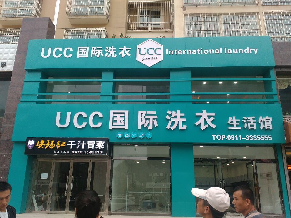 投資加盟UCC干洗店的如何