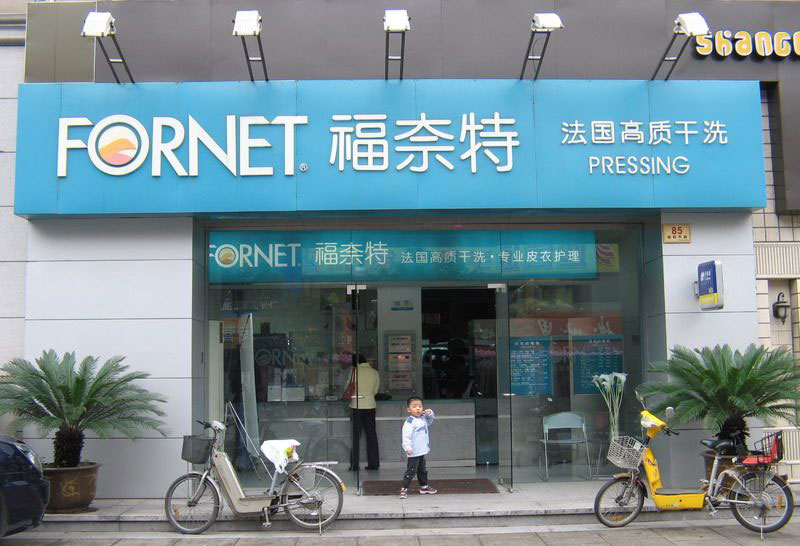 福奈特干洗店加盟的話如何