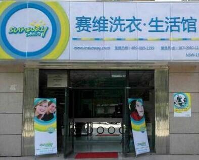 開(kāi)一家賽維干洗店加盟店利潤(rùn)如何