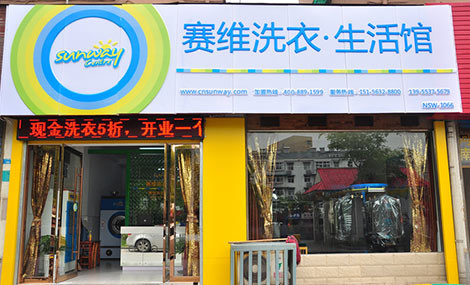 開賽維干洗店加盟店需成本怎么樣