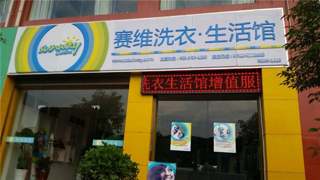 加盟干洗選擇賽維干洗店加盟店如何