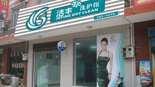 如何擴大潔豐干洗店經營業務