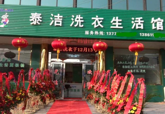 想開個干洗店泰潔干洗店如何