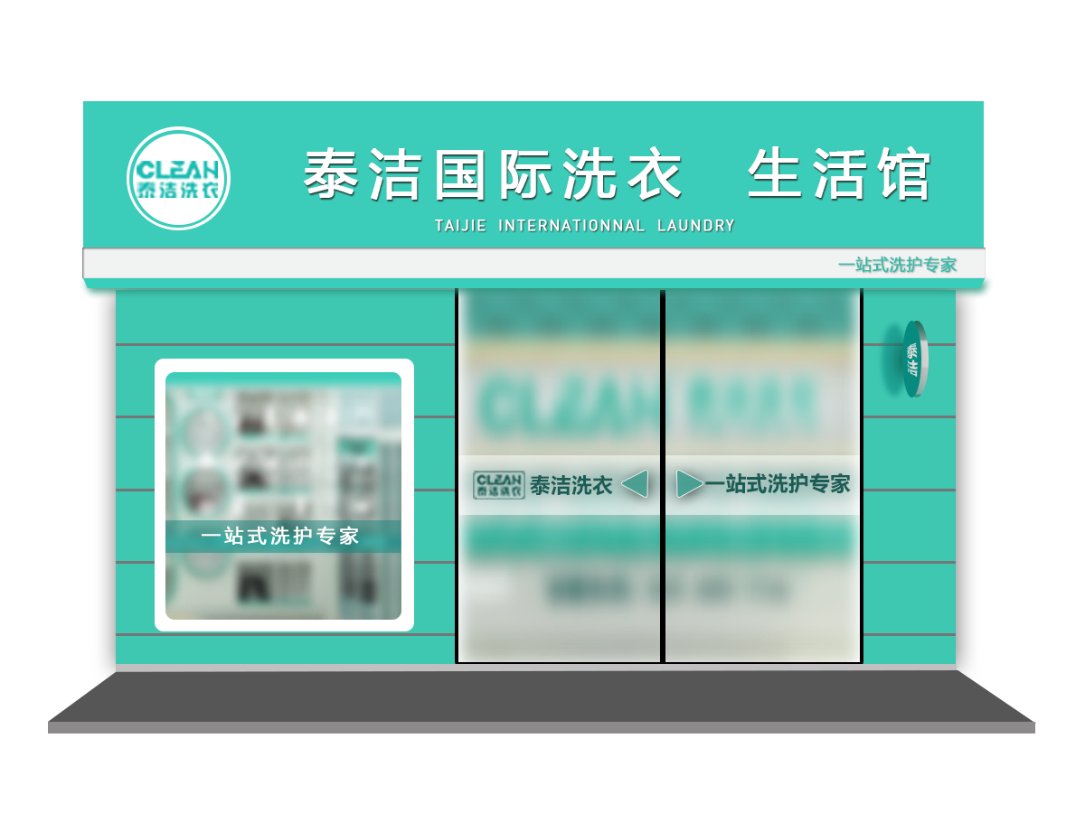 酒店附近開(kāi)干泰潔干洗店怎么樣