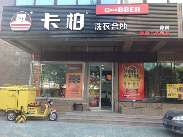 卡柏洗衣店面加盟品牌詳細介紹