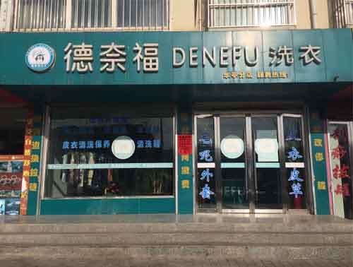 加盟一家德奈福干洗店加盟店利潤(rùn)高嗎