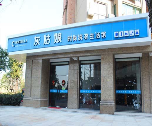 一般來說灰姑娘干洗店的利潤(rùn)是多少