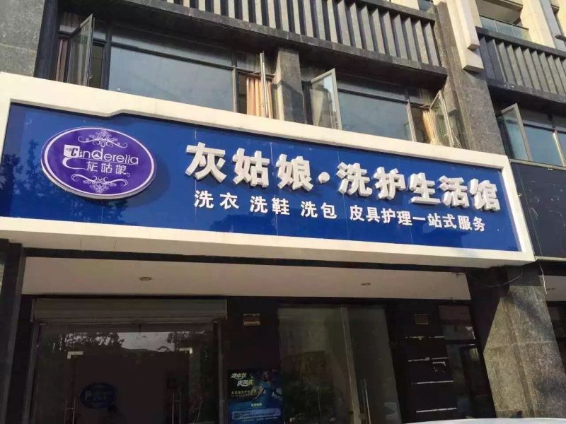 灰姑娘干洗店技術是開店成功的保障