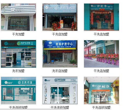 開個伊耐凈干洗加盟店面創業致富
