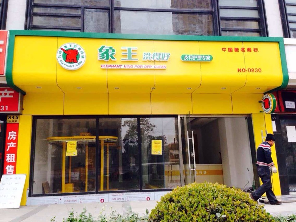 象王干洗店的店面的業績是怎么弄好的