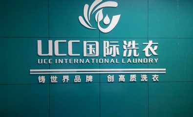UCC洗衣介紹干洗店面的經營之道