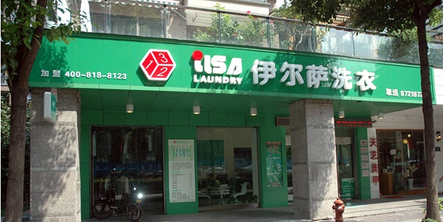 伊爾薩洗衣對于干洗市場的分析報告