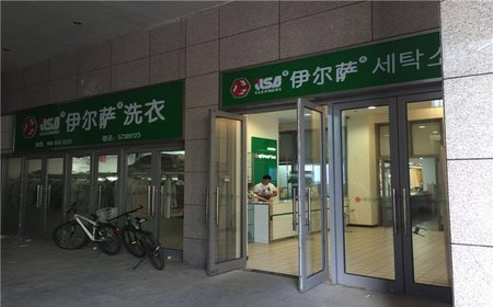 伊爾薩洗衣加盟八大優勢服務