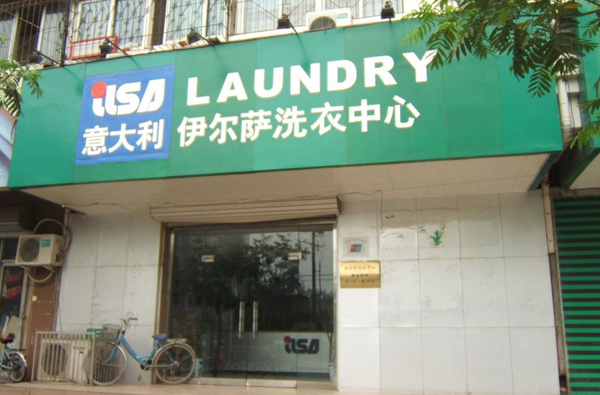 怎么加盟開個伊爾薩洗衣干洗店面