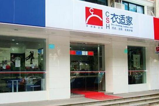 衣適家干洗店加盟的話都有哪些優(yōu)勢(shì)