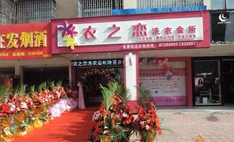 衣之戀干洗店怎么樣加盟有什么優勢