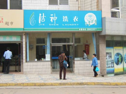 潔神干洗連鎖店的情況怎樣