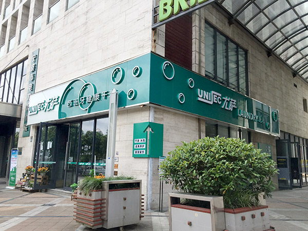 現(xiàn)在要是加盟尤薩干洗店面預(yù)估能賺錢嗎