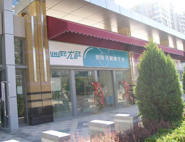 開一家尤薩干洗店的話前景怎么樣