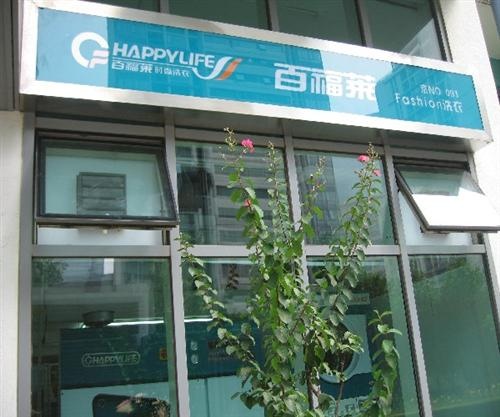 選擇開個百福萊洗衣加盟店怎么樣