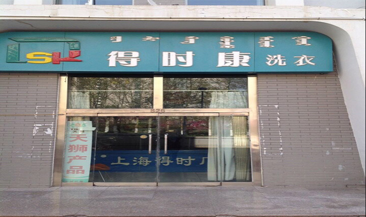 投資得時(shí)康干洗店的話怎么開(kāi)好