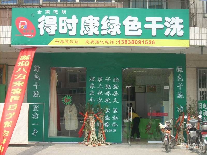 要是開個得時康干洗加盟連鎖店如何