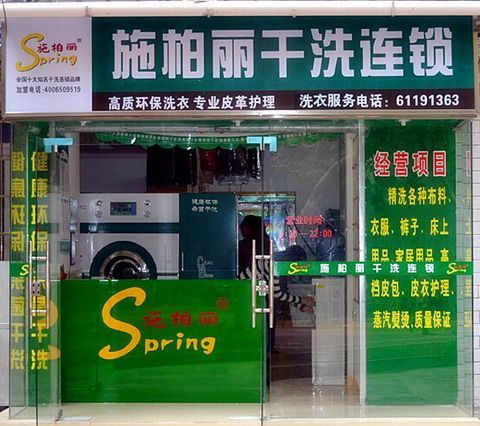 加盟施柏麗干洗店利潤(rùn)如何