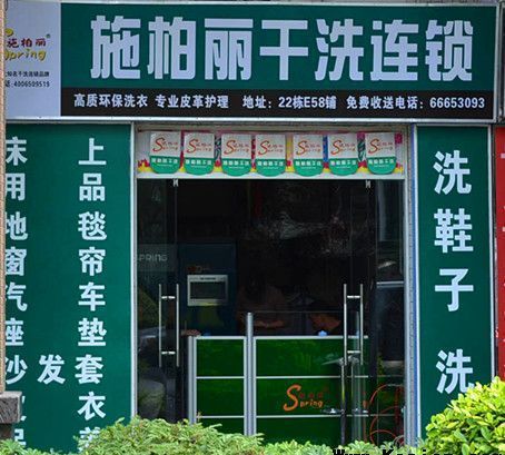 施柏麗干洗說明干洗店形象影響店面利潤