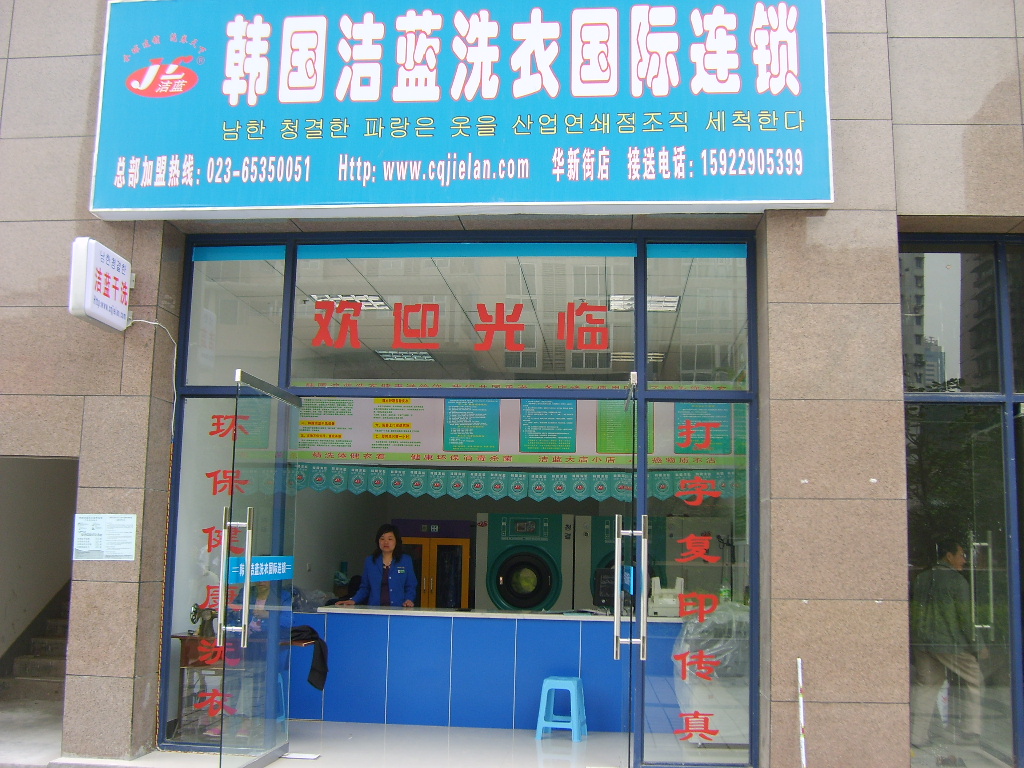 加盟韓國潔藍(lán)干洗店創(chuàng)造更好的未來
