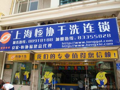 開個(gè)恒協(xié)干洗店面的成本如何