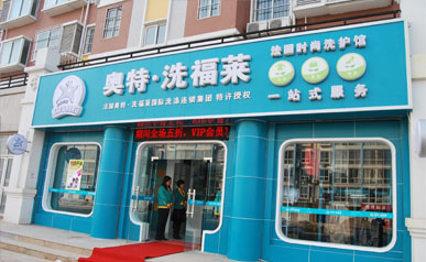 加盟奧特洗福萊干洗店，引領洗護新時代