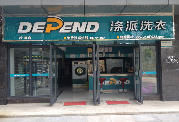 滌派干洗店加盟大概是多少