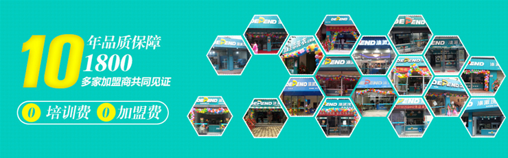 開個高端的滌派干洗店加盟費多少錢