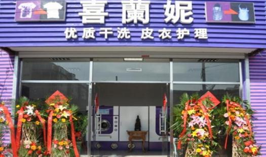 喜蘭妮干洗加盟流程店面裝修
