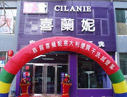 喜蘭妮干洗加盟店怎么才能獲得更好的利潤