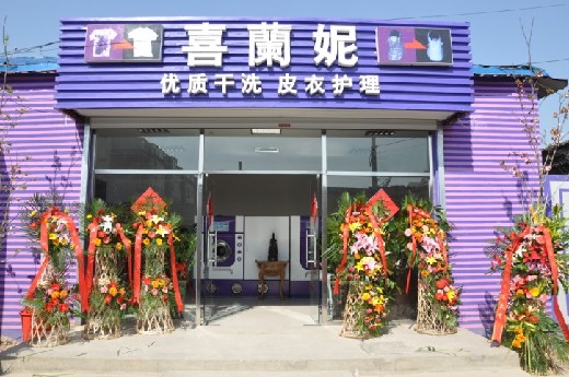 投資喜蘭妮干洗店風險大不大