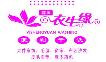 衣生緣干洗簡(jiǎn)介