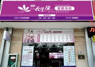 投資衣生緣干洗店獲益怎么樣