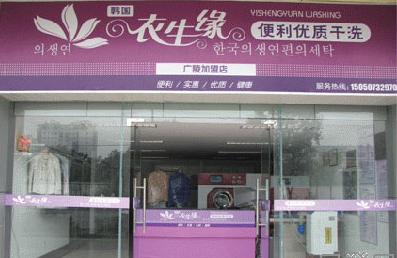 投資衣生緣干洗店的條件如何