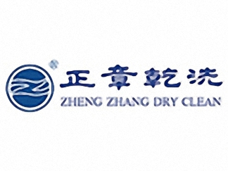 正章干洗簡介