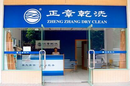 正章干洗店的皮具護理怎么樣