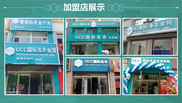UCC干洗讓加盟商者盡快創(chuàng)業(yè)成功