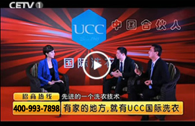 UCC干洗讓加盟商者盡快創(chuàng)業(yè)成功
