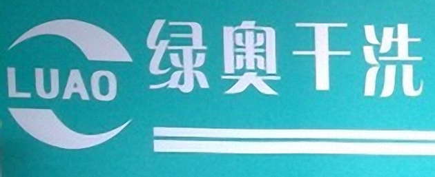 綠奧干洗簡介