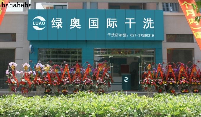 綠奧干洗店利潤怎么樣